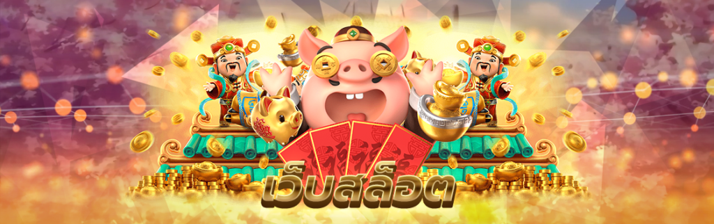 เว็บสล็อต