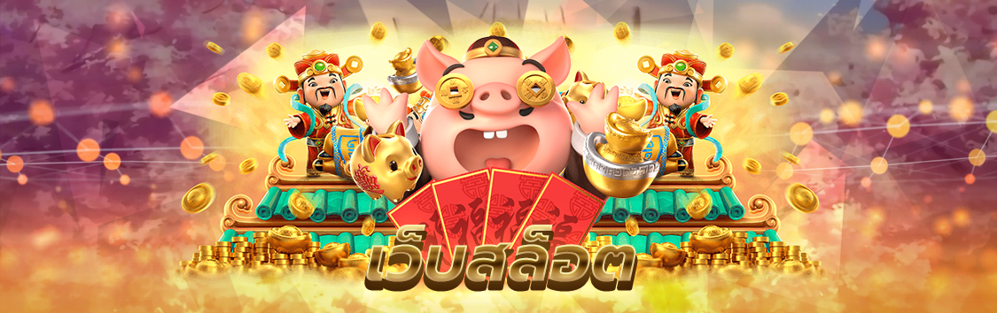 เว็บสล็อต